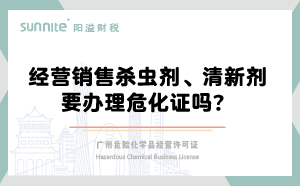 經(jīng)營銷售殺蟲劑清新劑要辦理危化證嗎？