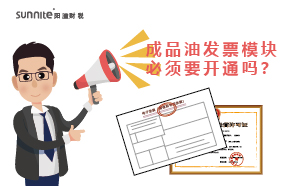 ?；C的成品油發(fā)票模塊必須要開通嗎？