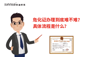 危化證辦理到底難不難？具體流程是什么？