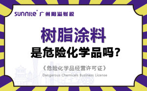 樹(shù)脂涂料屬于危險(xiǎn)化學(xué)品嗎？-科普知識(shí)